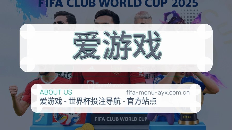 爱游戏电竞与体育内容服务